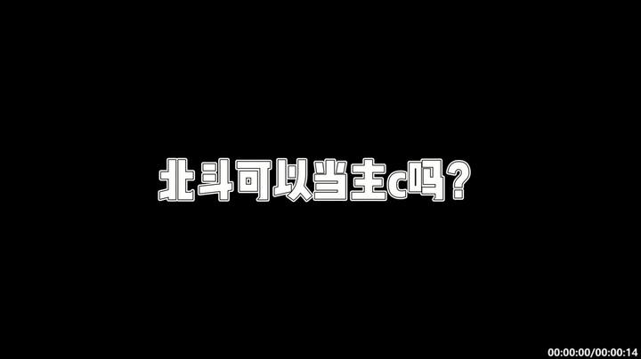 【原神】北斗可以当主c吗？杰斯特骚呀