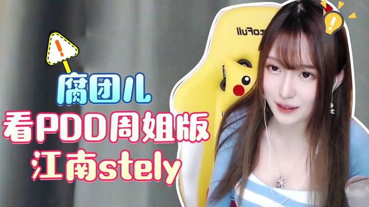当腐团儿看PDD周姐版江南stely