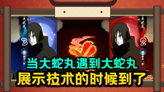 当大蛇丸遇到大蛇丸，展示技术的时候到了，细节操作直接拿下