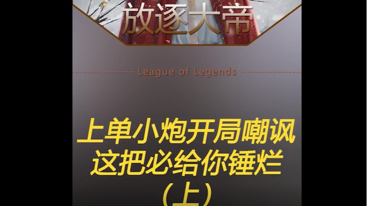 对线上单小炮，就喜欢这种AD上单，必须给他安排得明明白白的！