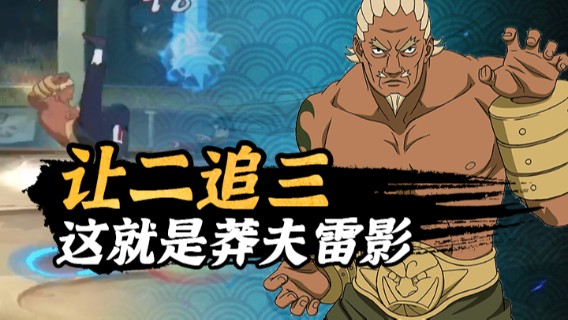 让二追三，这就是莽夫雷影
