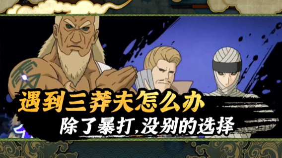 遇到三莽夫怎么办，除了暴打，没别的选择