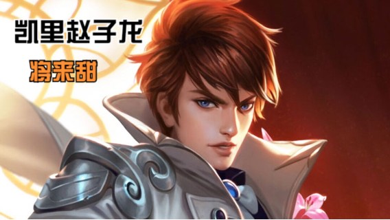 凯里赵子龙三杀