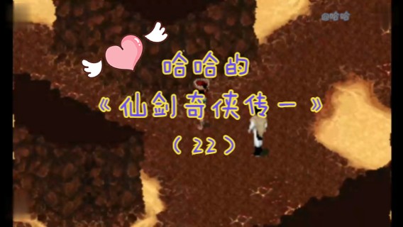哈哈的《仙剑奇侠传一》（22）