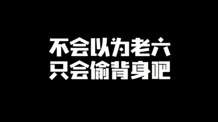 不会以为老六只会偷背身吧？