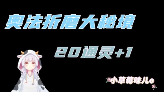 【小草莓】9.1第一周奥法折磨20通灵+1