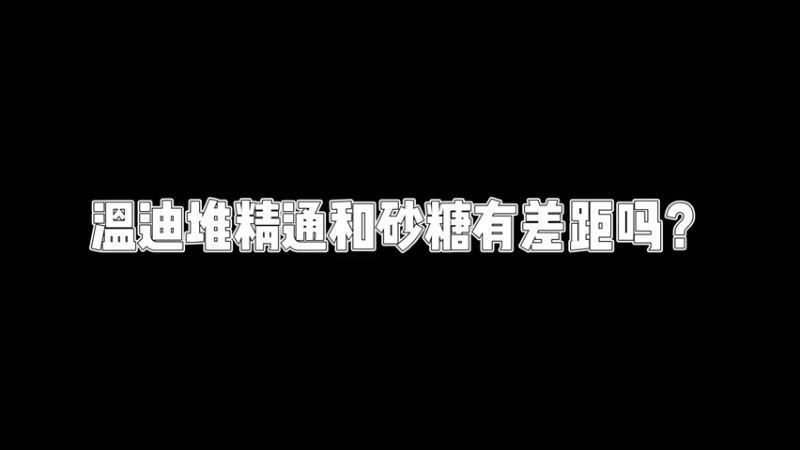温迪堆精通和砂糖有差距吗-DY一弦-ysj