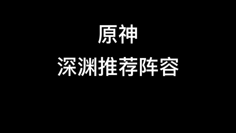 【原神】你问我答-深渊推荐阵容
