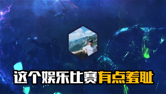 这个娱乐比赛有点羞耻