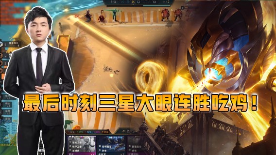云顶之弈仙凡：三星大眼一出，无可匹敌！