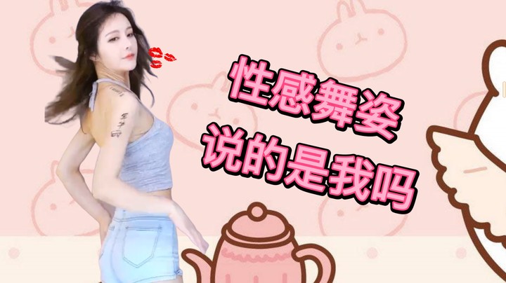 性感舞姿，说的是我吗【 李哥儿DoubleLee】