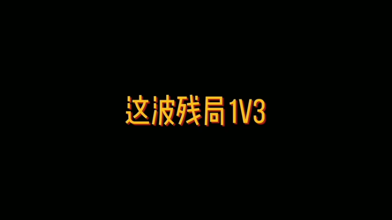 【越斌斌】精彩集锦：爆破：这波残局1V3你学会了么？