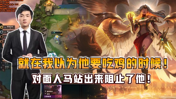 云顶之弈仙凡：我太难了