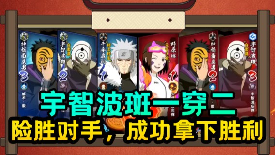 宇智波斑一穿二，险胜对手，成功拿下胜利