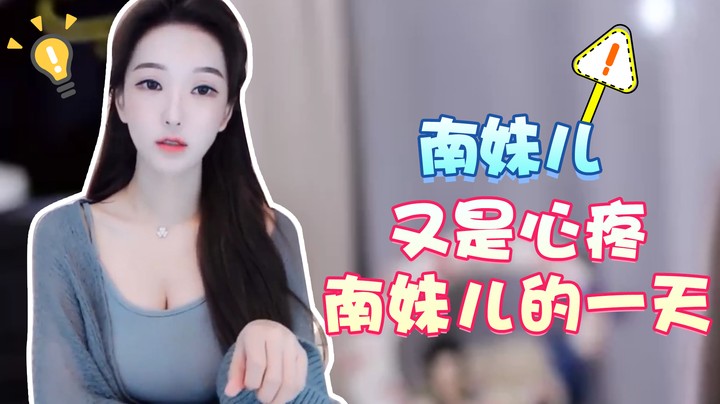 又是心疼南妹儿的一天