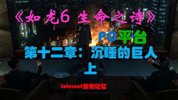 《生命之诗》PC平台 全主线流程（13）第十二章：沉睡的巨人-上
