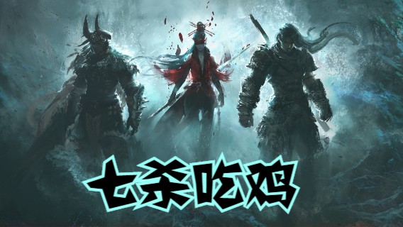 【默默】永劫无间 带妹和尚 七杀吃鸡