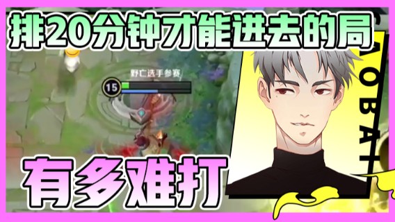 【骚白】排20分钟才能进去的局有多难打