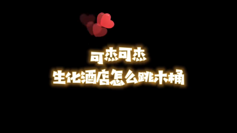 【可杰大魔王】试玩攻略：你真以为我小怪不会变身？