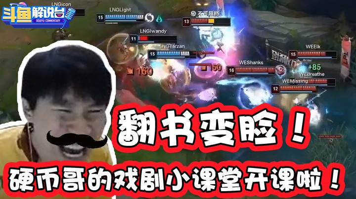 【斗鱼解说台】翻书变脸！硬币哥的戏剧小课堂开课啦！