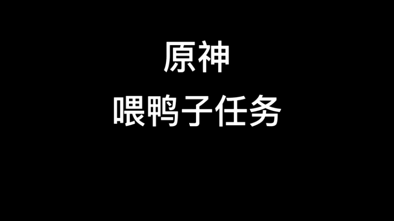 【原神】你问我答-喂鸭子任务