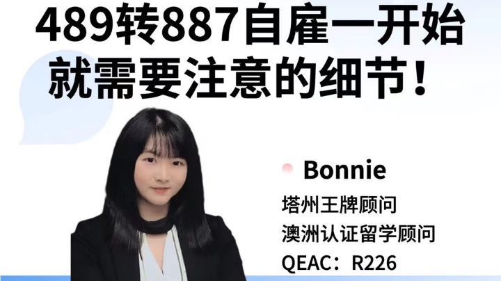 489转887自雇需要注意的一些细节