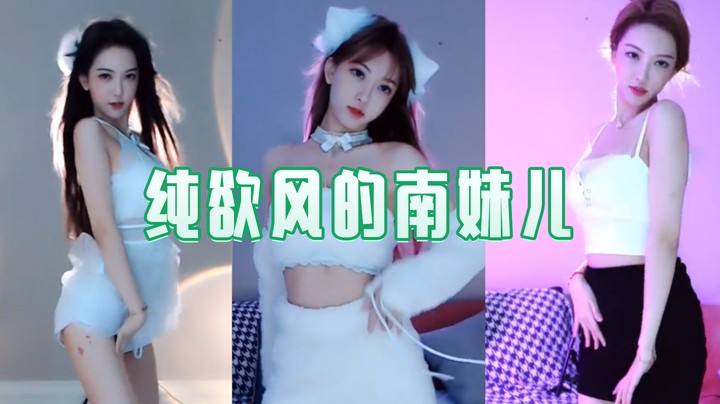 纯欲风的南妹儿