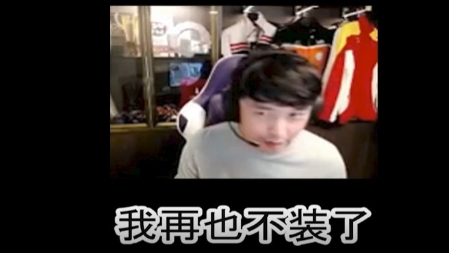 我再也不装了