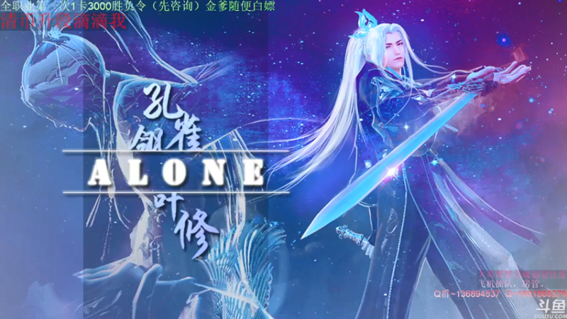 【2021-07-13 23点场】Alone丶大魔王：Alone：神威太白真武论剑。