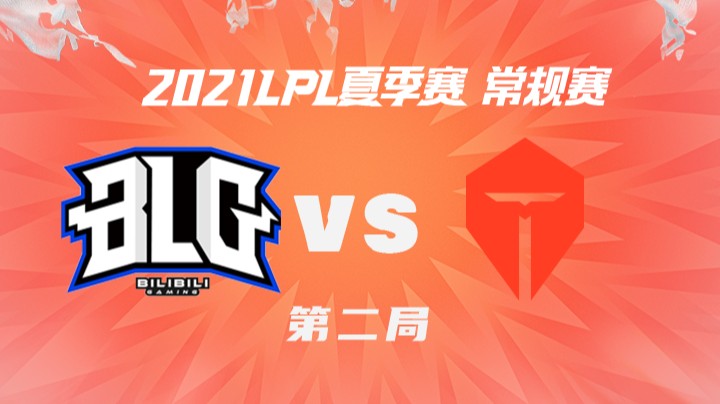 2021LPL夏季赛-常规赛-BLGvsTES-0715-2