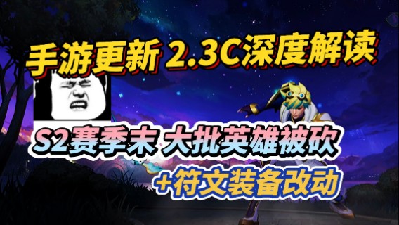 LOL手游S2赛季最后一次改动：英雄/装备/符文深度解读！