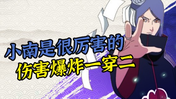 小南是很厉害的，伤害爆炸一穿二，取得胜利