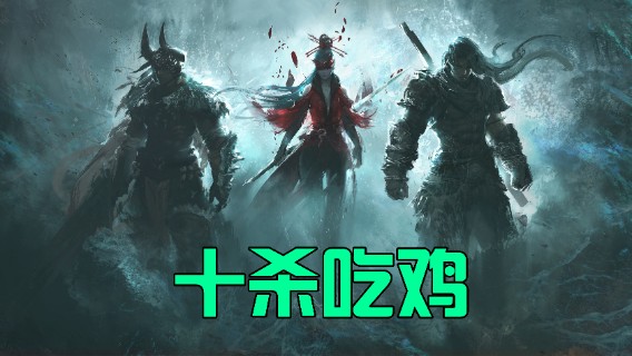 【默】永劫无间 碰人就干 十杀吃鸡
