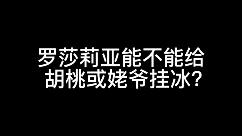 【原神】你问我答-罗莎莉亚能不能给胡桃或姥爷挂冰