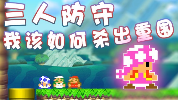 【超级小桀】无懈可击的三人防守！我该如何杀出重围