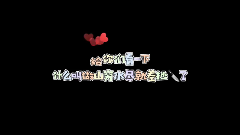 【沐云渊】娱乐搞笑：山穷水尽就差抄刀了