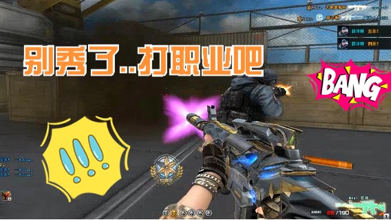 穿越火线CF26《秀练大暴走》 最佳战绩