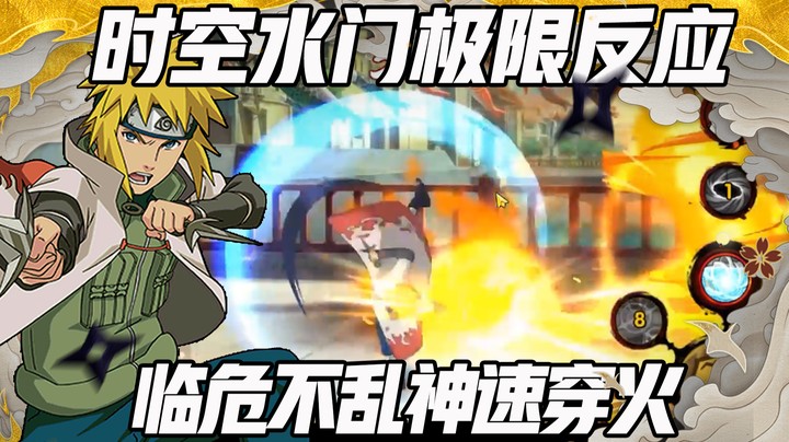 【浪子】时空水门极限反应 临危不乱神速穿火