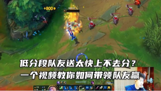 很多人问我，低分段队友一直送怎么办？一个视频轻松学会~