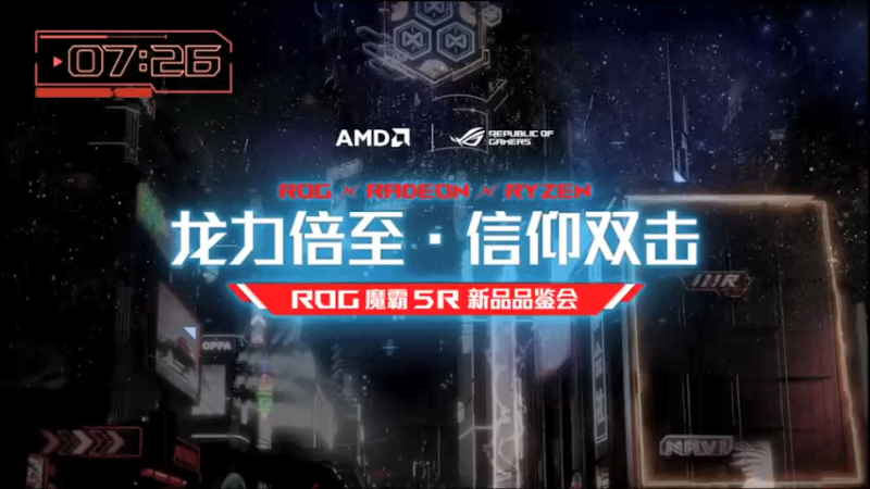 【2021-07-12 19点场】电脑报：ROG魔霸5R新品品鉴会 1235267