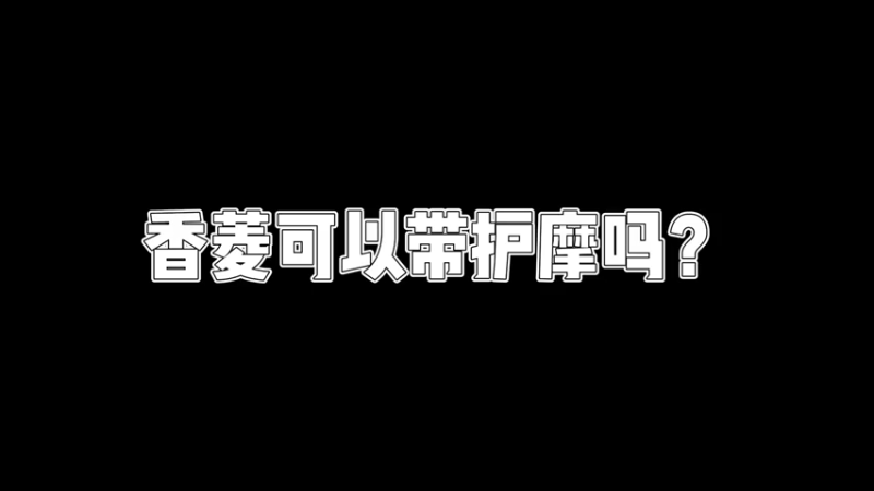 【原神】你问我答-香菱可以带护摩吗