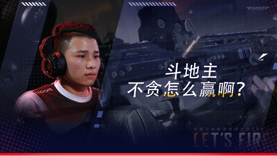 斗地主，不贪怎么赢啊