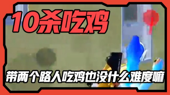 10杀吃鸡，带两个路人吃鸡也没什么难度嘛