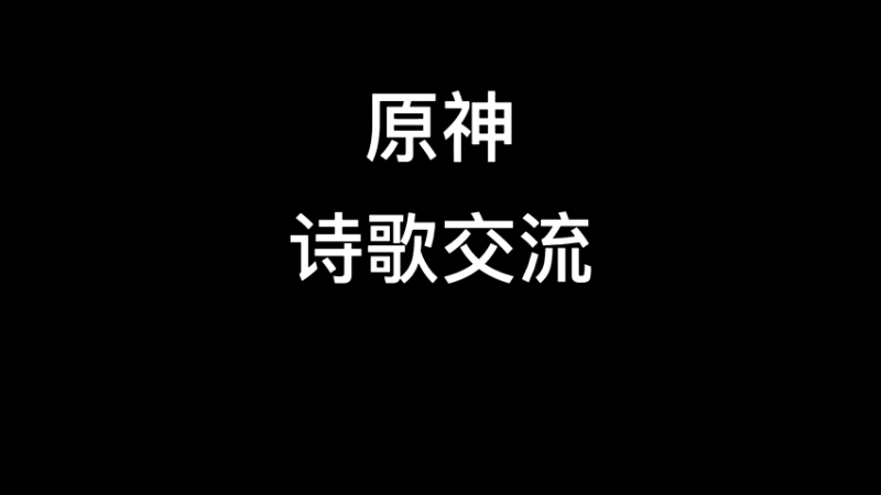 【原神】你问我答-诗歌交流