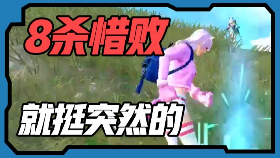 8杀惜败，就挺突然的