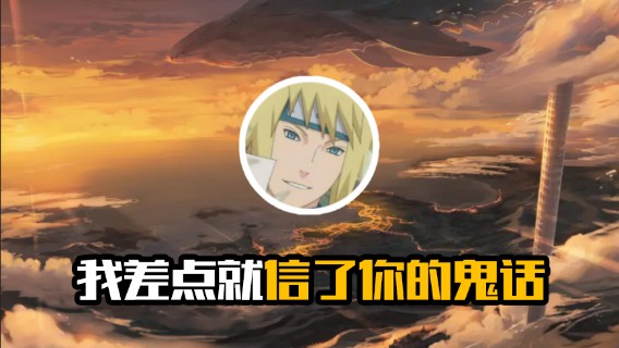 我差点就信了你的鬼话
