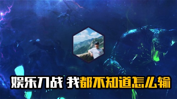 娱乐刀战 我都不知道怎么输