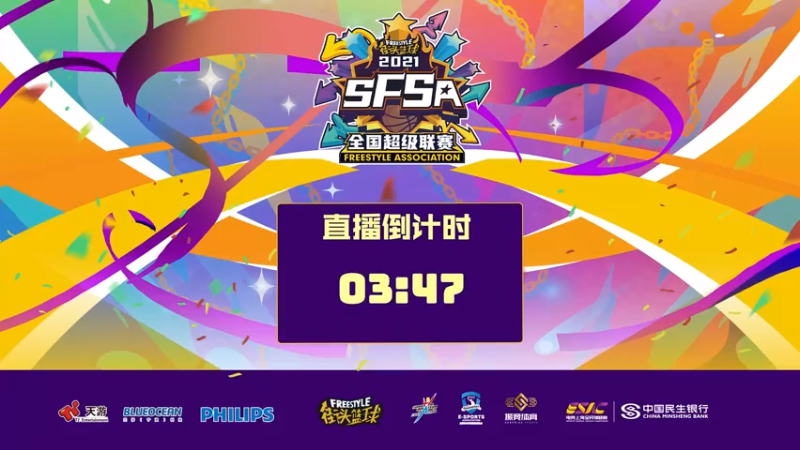 2021电竞上海 《街头篮球》SFSA全民锦标赛！