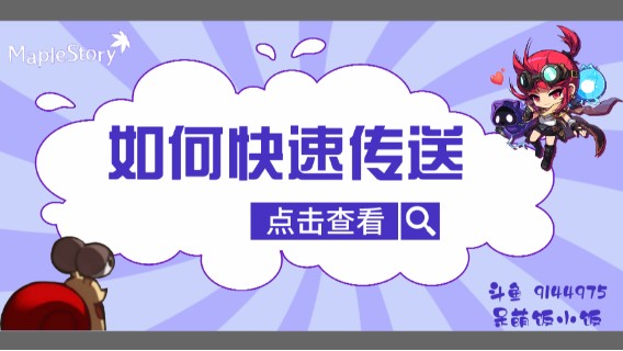 【萌新教学】冒险岛 不想花钱买传送怎么办？~ 饭饭教你 如何快速去往各城市~