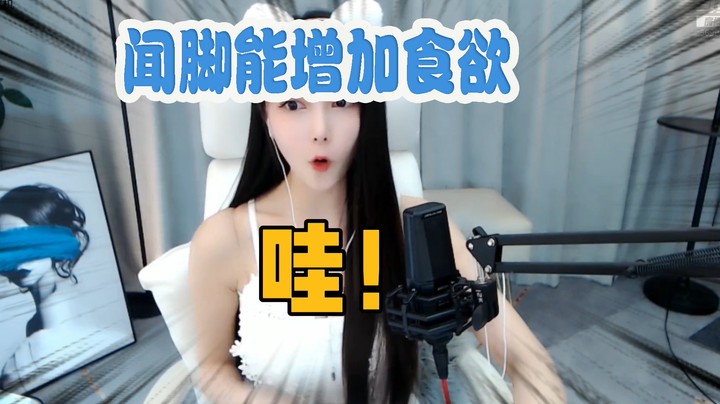 你信不信闻了我的脚瞬间食欲大增!【湖南小橙子】